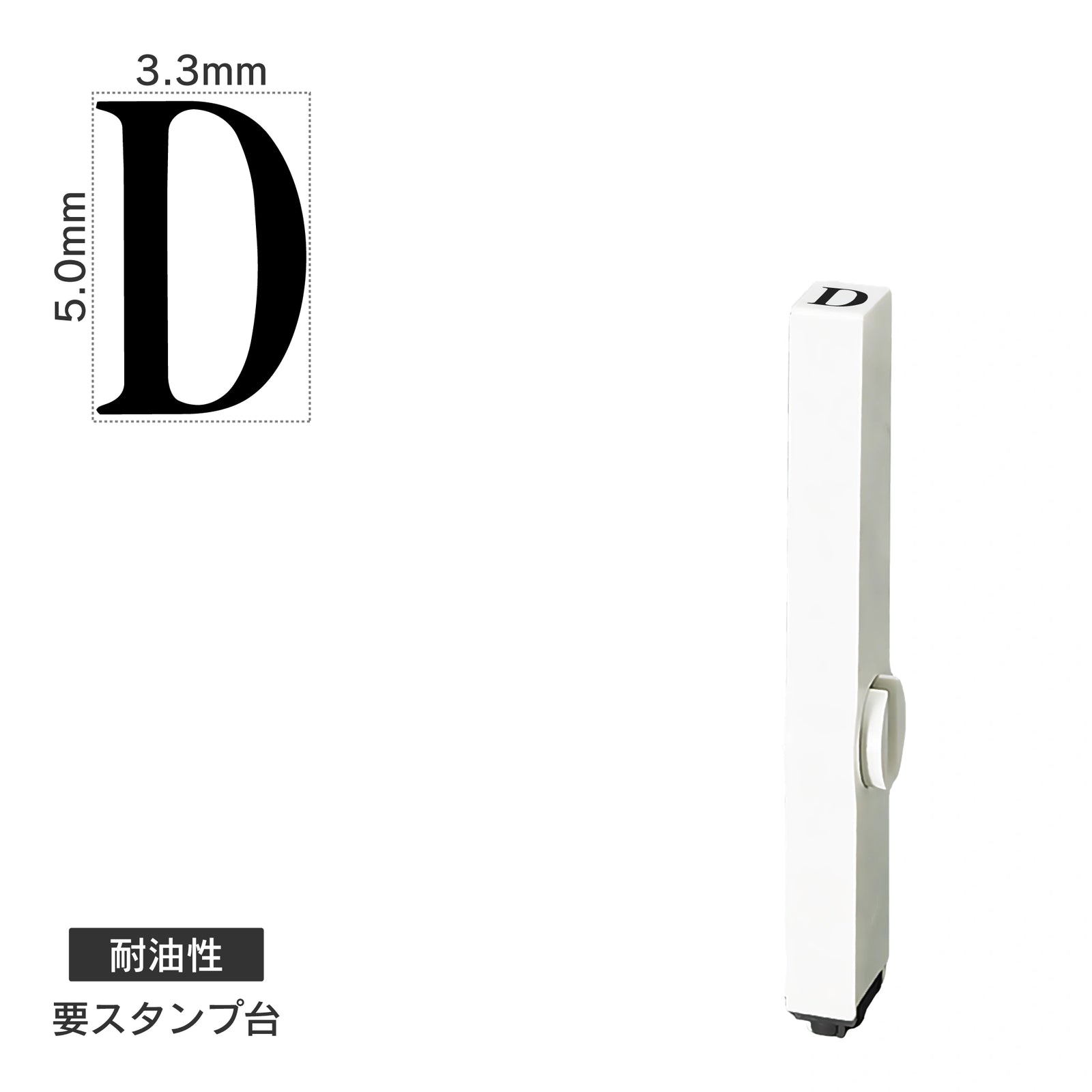エンドレススタンプ 単品英字(3号) 明朝体 [D] 耐油性 EN-BTE3
