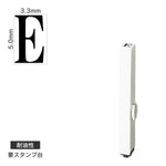 エンドレススタンプ 単品英字(3号) 明朝体 [E] 耐油性 EN-BTE3