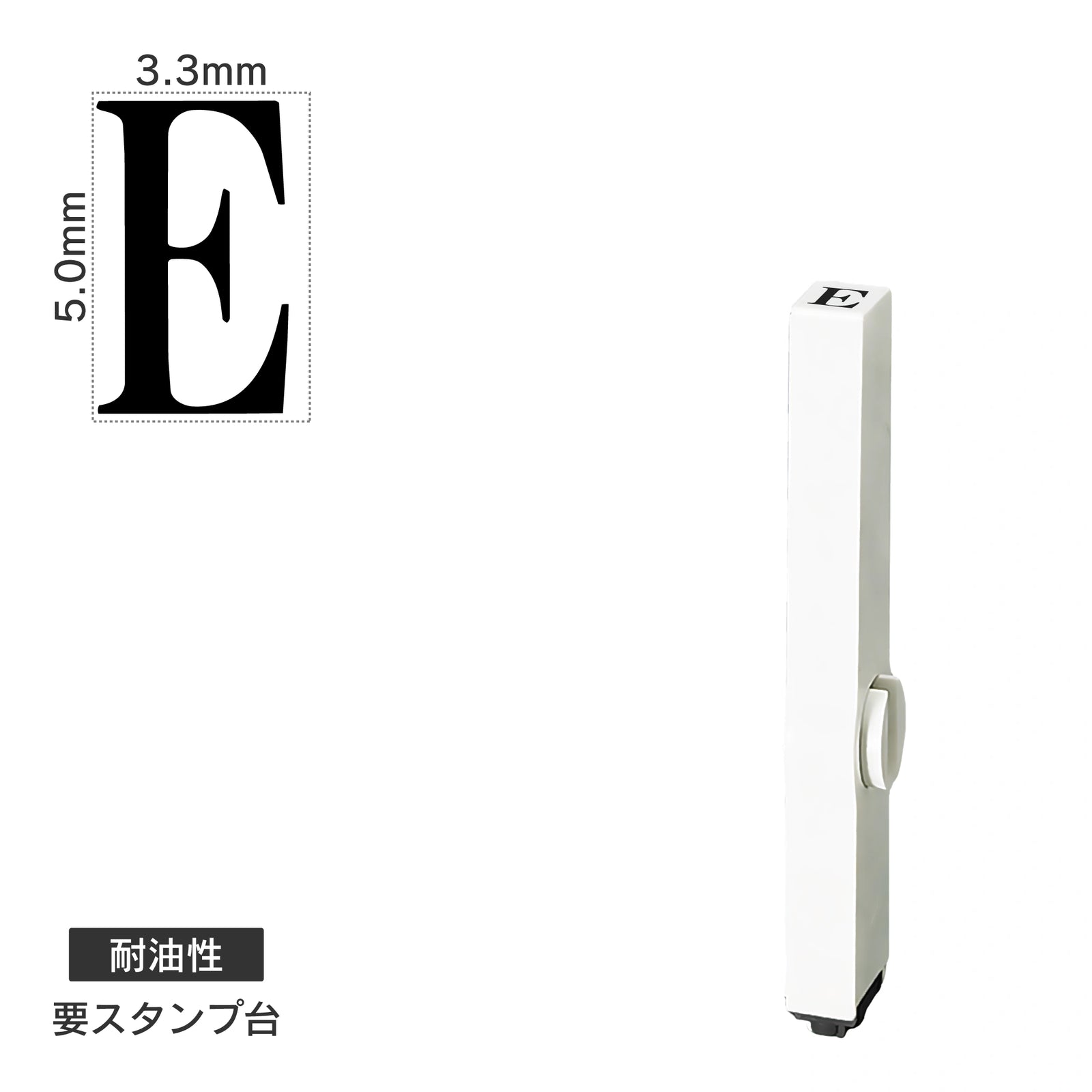 エンドレススタンプ 単品英字(3号) 明朝体 [E] 耐油性 EN-BTE3