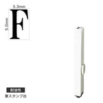 エンドレススタンプ 単品英字(3号) 明朝体 [F] 耐油性 EN-BTE3