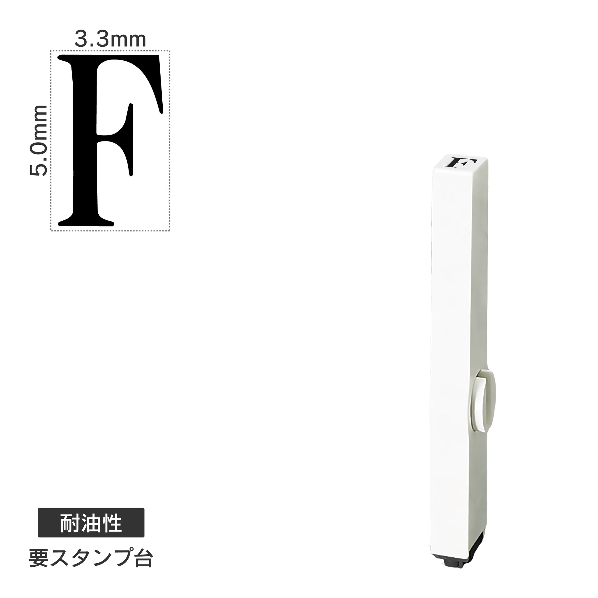 エンドレススタンプ 単品英字(3号) 明朝体 [F] 耐油性 EN-BTE3