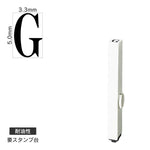 エンドレススタンプ 単品英字(3号) 明朝体 [G] 耐油性 EN-BTE3