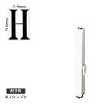 エンドレススタンプ 単品英字(3号) 明朝体 [H] 耐油性 EN-BTE3
