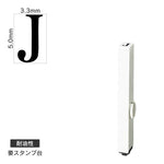 エンドレススタンプ 単品英字(3号) 明朝体 [J] 耐油性 EN-BTE3