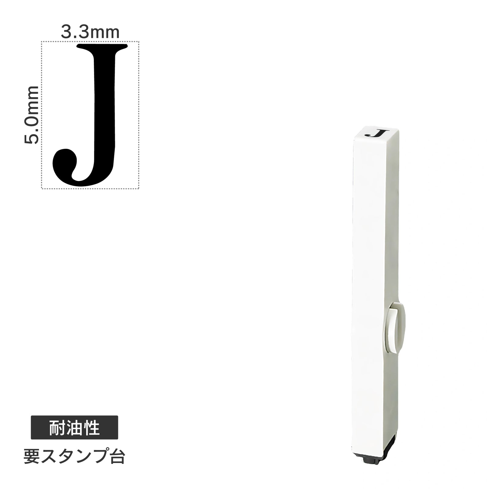 エンドレススタンプ 単品英字(3号) 明朝体 [J] 耐油性 EN-BTE3