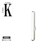 エンドレススタンプ 単品英字(3号) 明朝体 [K] 耐油性 EN-BTE3
