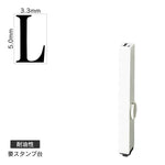 エンドレススタンプ 単品英字(3号) 明朝体 [L] 耐油性 EN-BTE3