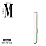 エンドレススタンプ 単品英字(3号) 明朝体 [M] 耐油性 EN-BTE3
