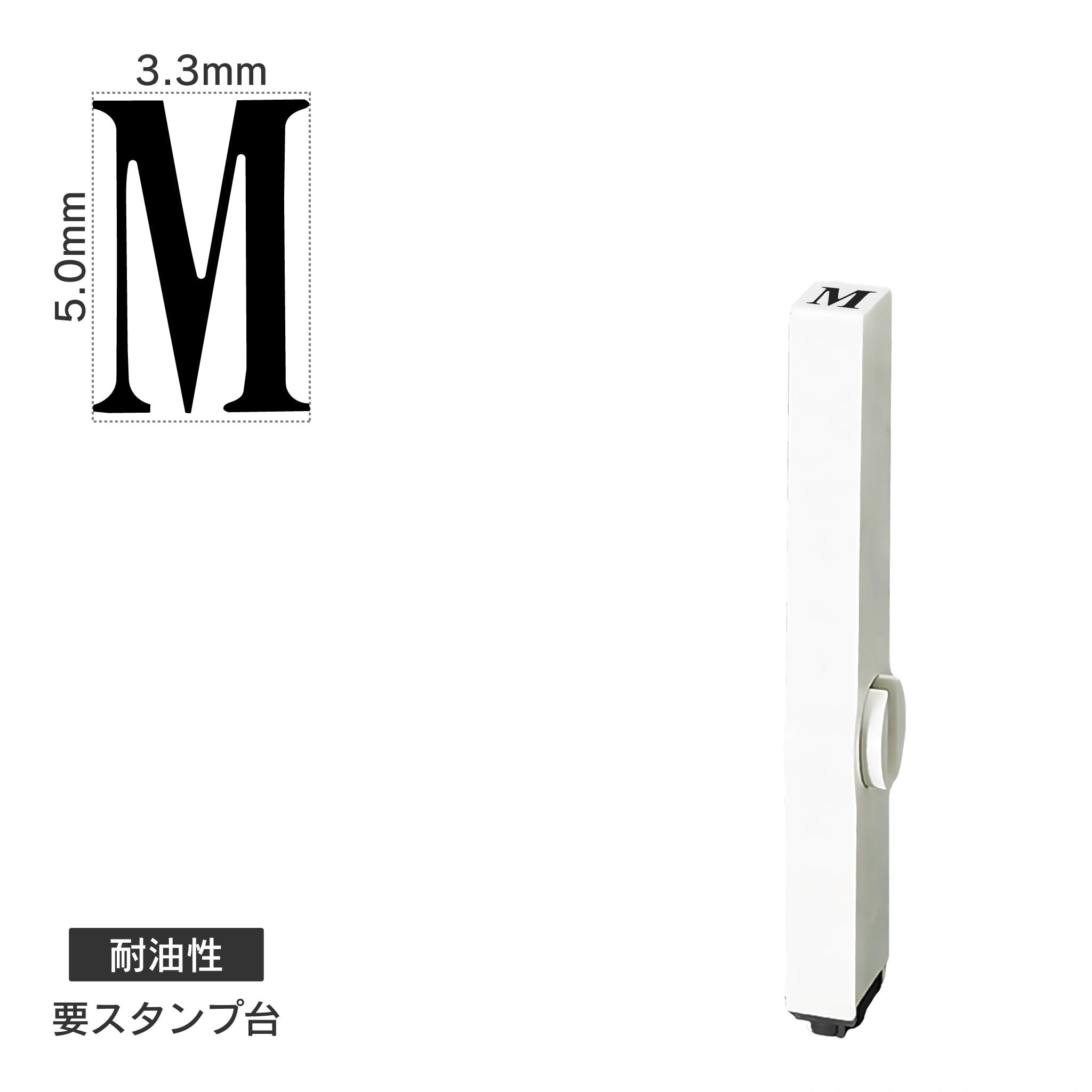 エンドレススタンプ 単品英字(3号) 明朝体 [M] 耐油性 EN-BTE3