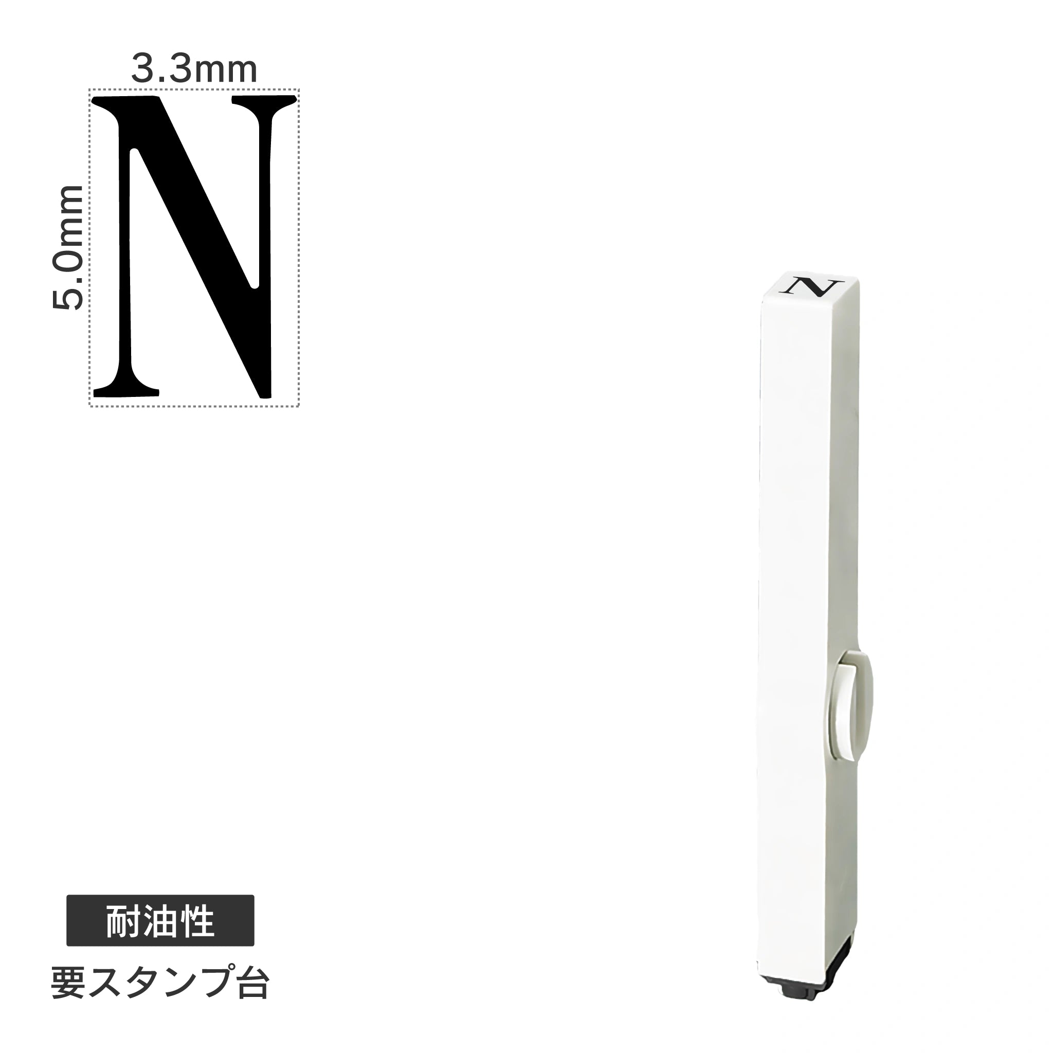 エンドレススタンプ 単品英字(3号) 明朝体 [N] 耐油性 EN-BTE3