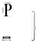 エンドレススタンプ 単品英字(3号) 明朝体 [P] 耐油性 EN-BTE3