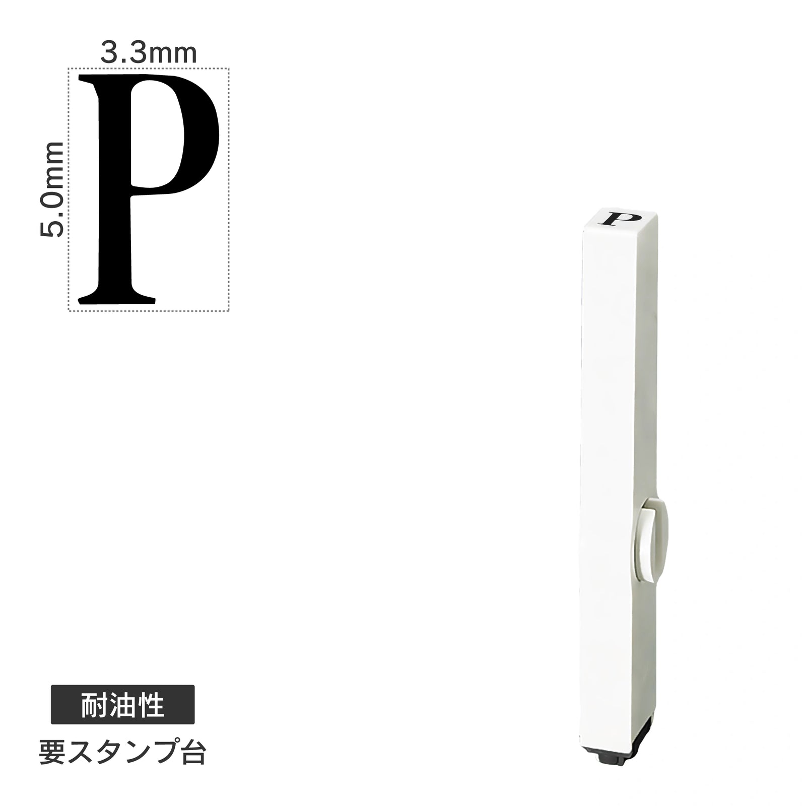 エンドレススタンプ 単品英字(3号) 明朝体 [P] 耐油性 EN-BTE3