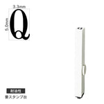 エンドレススタンプ 単品英字(3号) 明朝体 [Q] 耐油性 EN-BTE3