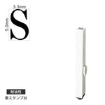 エンドレススタンプ 単品英字(3号) 明朝体 [S] 耐油性 EN-BTE3