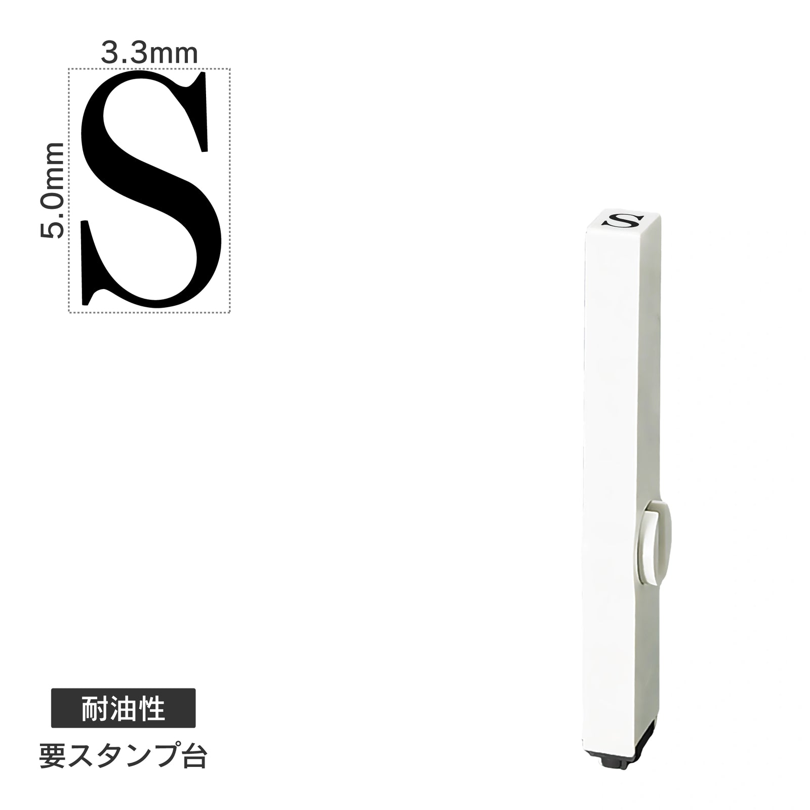 エンドレススタンプ 単品英字(3号) 明朝体 [S] 耐油性 EN-BTE3