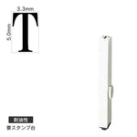 エンドレススタンプ 単品英字(3号) 明朝体 [T] 耐油性 EN-BTE3