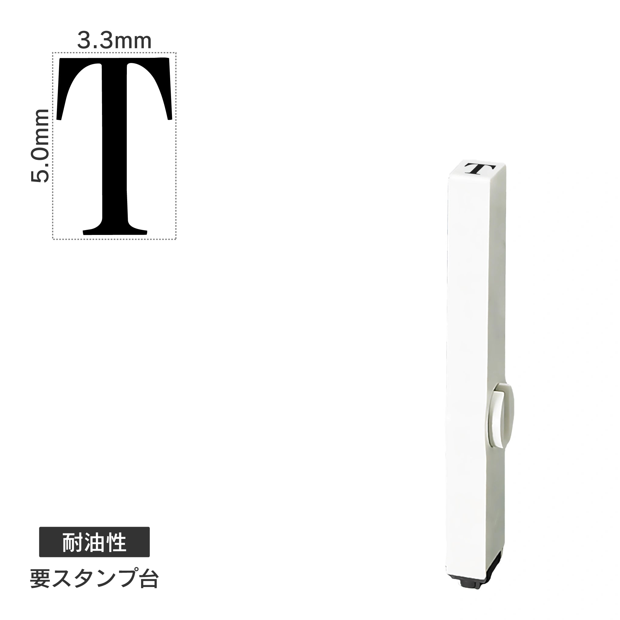 エンドレススタンプ 単品英字(3号) 明朝体 [T] 耐油性 EN-BTE3