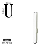エンドレススタンプ 単品英字(3号) 明朝体 [U] 耐油性 EN-BTE3