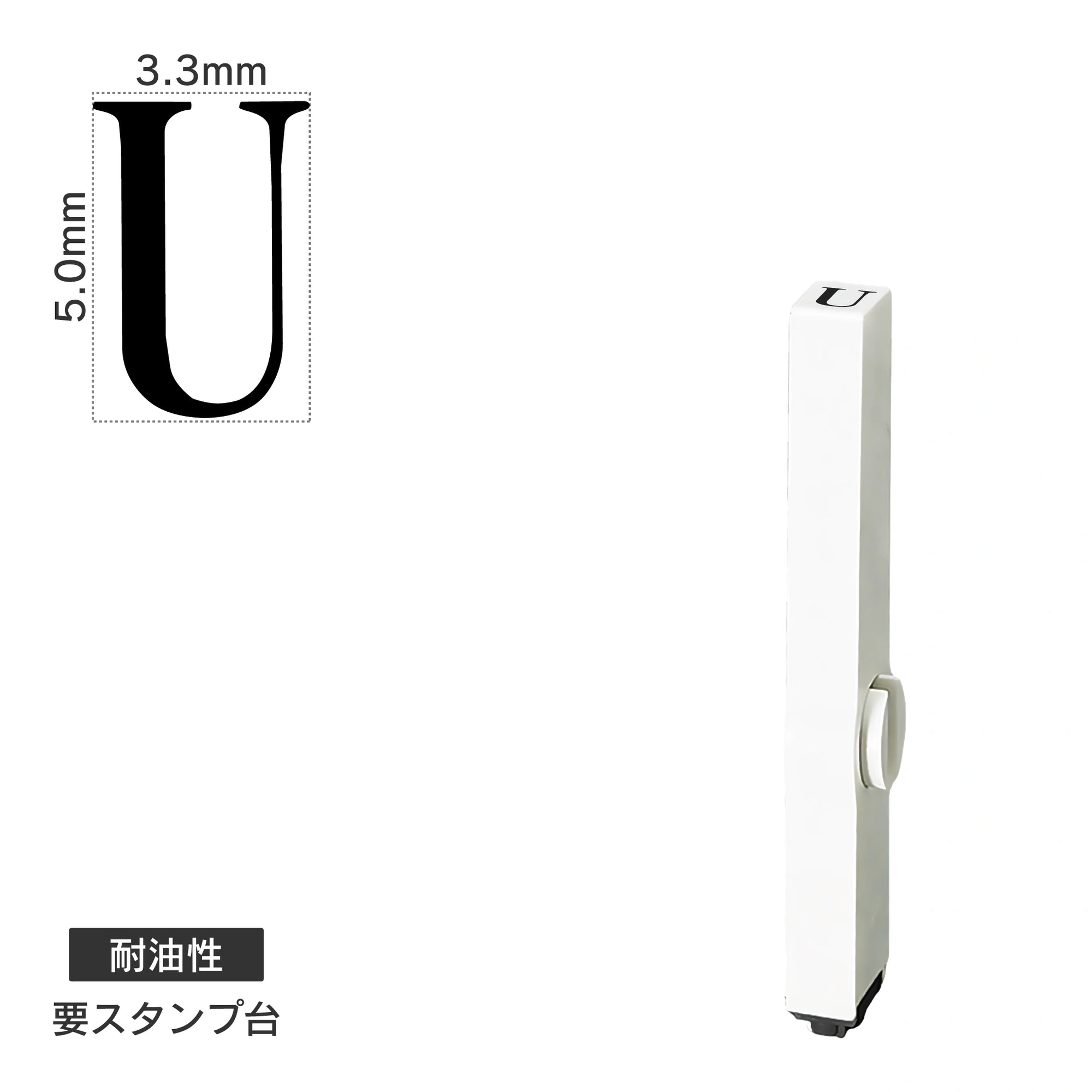 エンドレススタンプ 単品英字(3号) 明朝体 [U] 耐油性 EN-BTE3