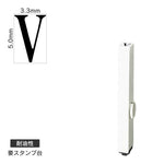 エンドレススタンプ 単品英字(3号) 明朝体 [V] 耐油性 EN-BTE3