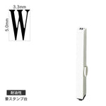 エンドレススタンプ 単品英字(3号) 明朝体 [W] 耐油性 EN-BTE3
