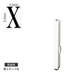 エンドレススタンプ 単品英字(3号) 明朝体 [X] 耐油性 EN-BTE3