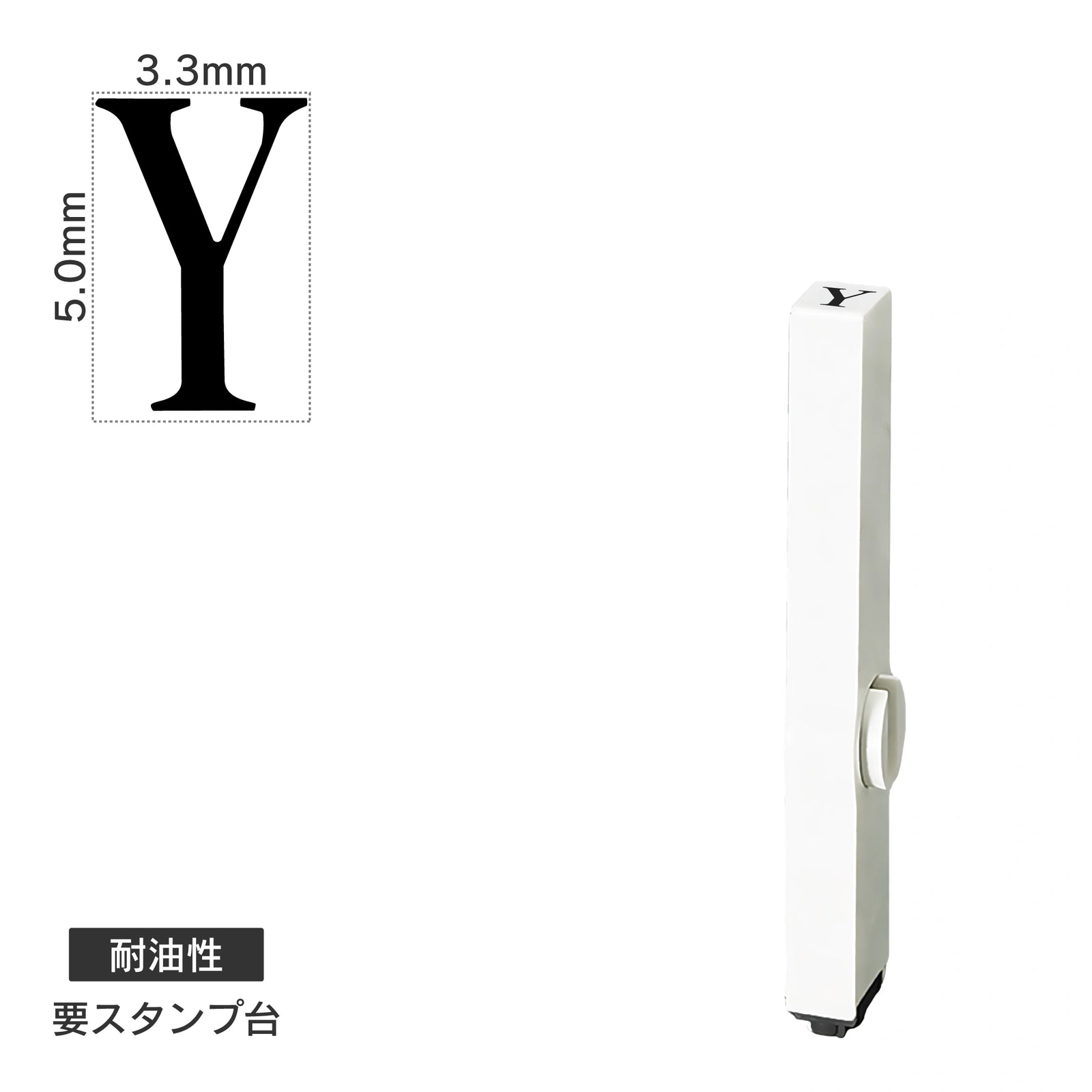 エンドレススタンプ 単品英字(3号) 明朝体 [Y] 耐油性 EN-BTE3