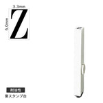 エンドレススタンプ 単品英字(3号) 明朝体 [Z] 耐油性 EN-BTE3