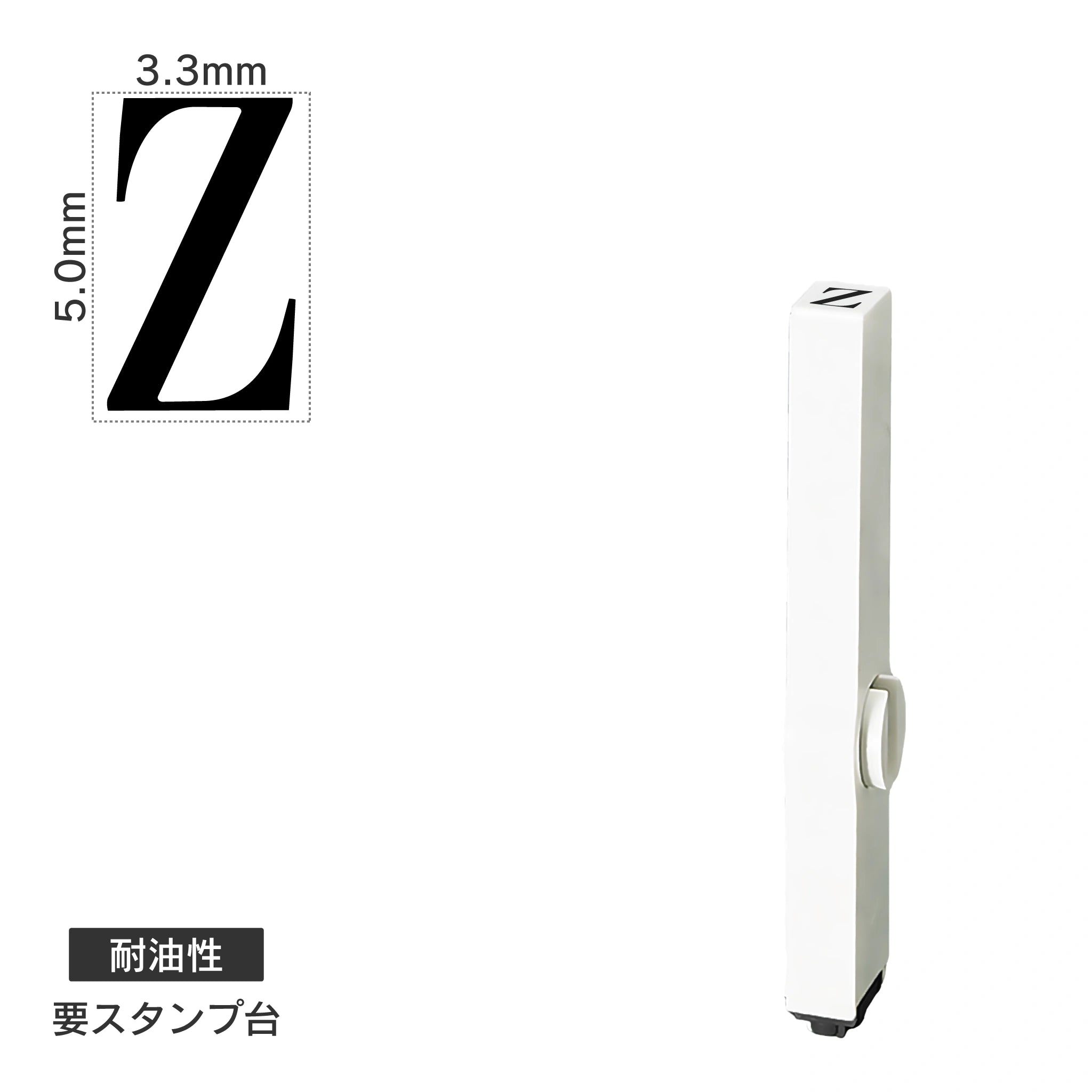 エンドレススタンプ 単品英字(3号) 明朝体 [Z] 耐油性 EN-BTE3
