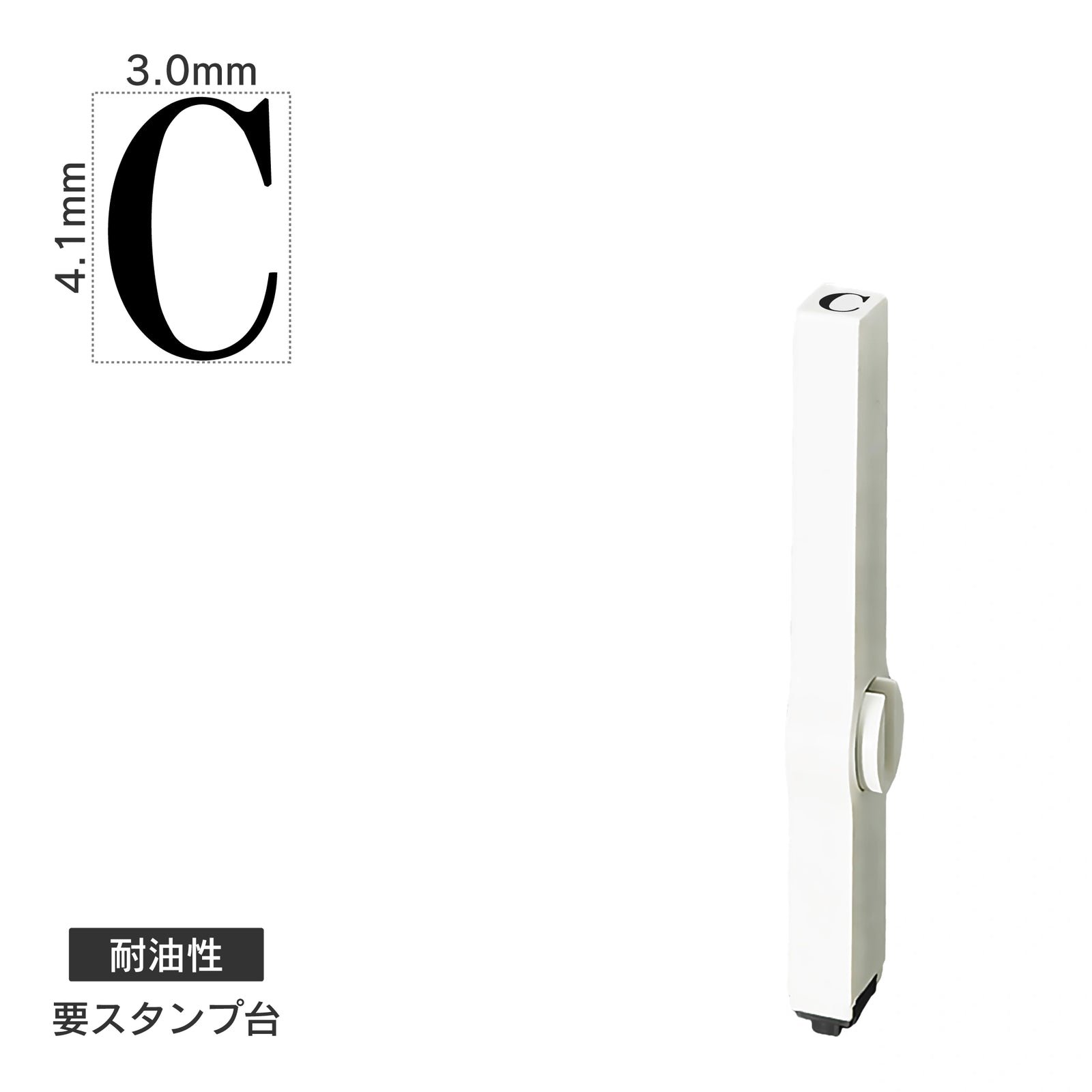 エンドレススタンプ 単品英字(4号) 明朝体 [C] 耐油性 EN-BTE4