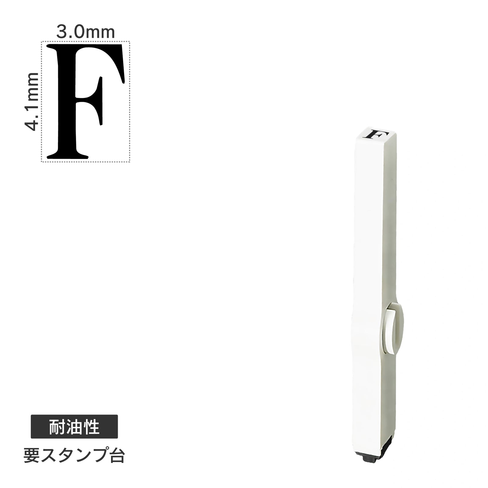 エンドレススタンプ 単品英字(4号) 明朝体 [F] 耐油性 EN-BTE4