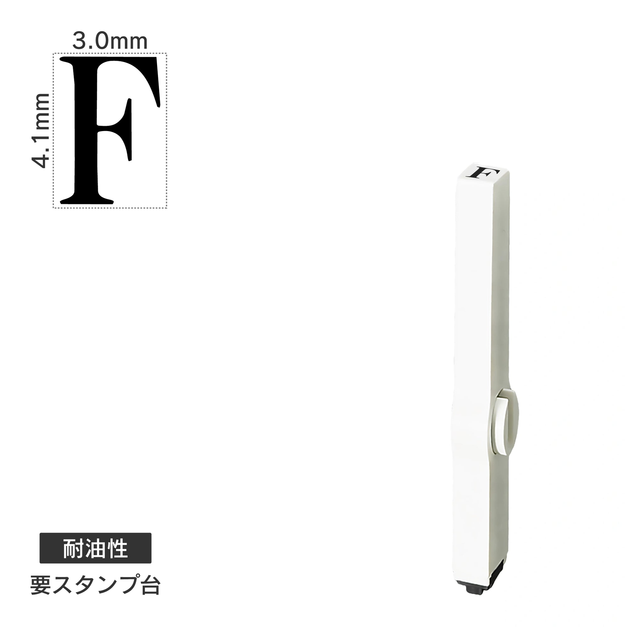 エンドレススタンプ 単品英字(4号) 明朝体 [F] 耐油性 EN-BTE4