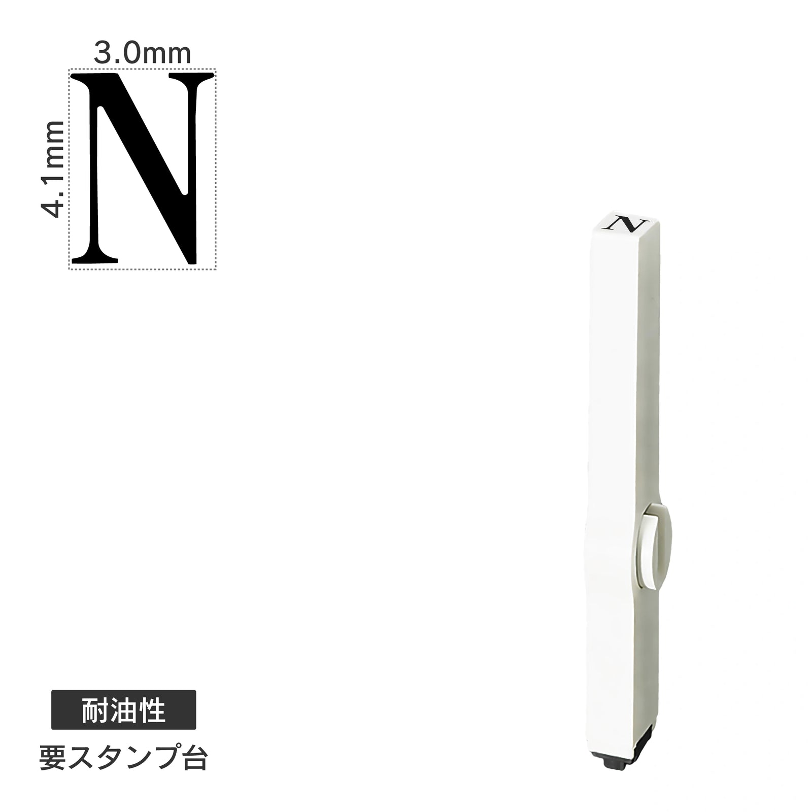 エンドレススタンプ 単品英字(4号) 明朝体 [N] 耐油性 EN-BTE4