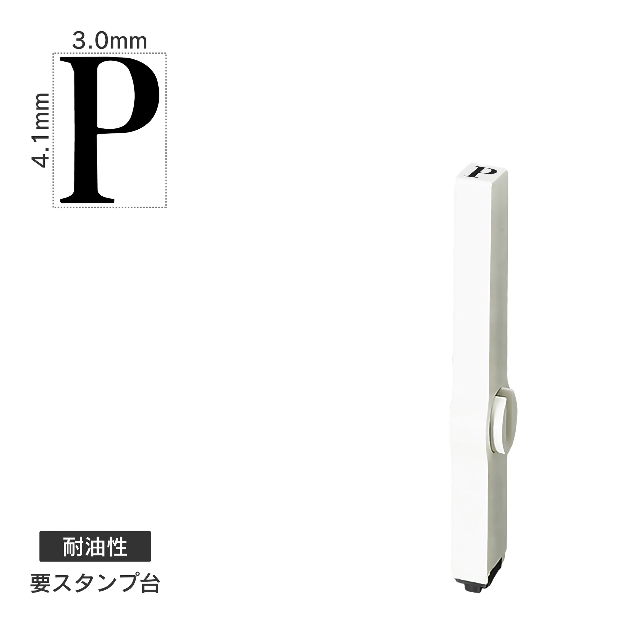 エンドレススタンプ 単品英字(4号) 明朝体 [P] 耐油性 EN-BTE4