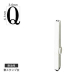 エンドレススタンプ 単品英字(4号) 明朝体 [Q] 耐油性 EN-BTE4