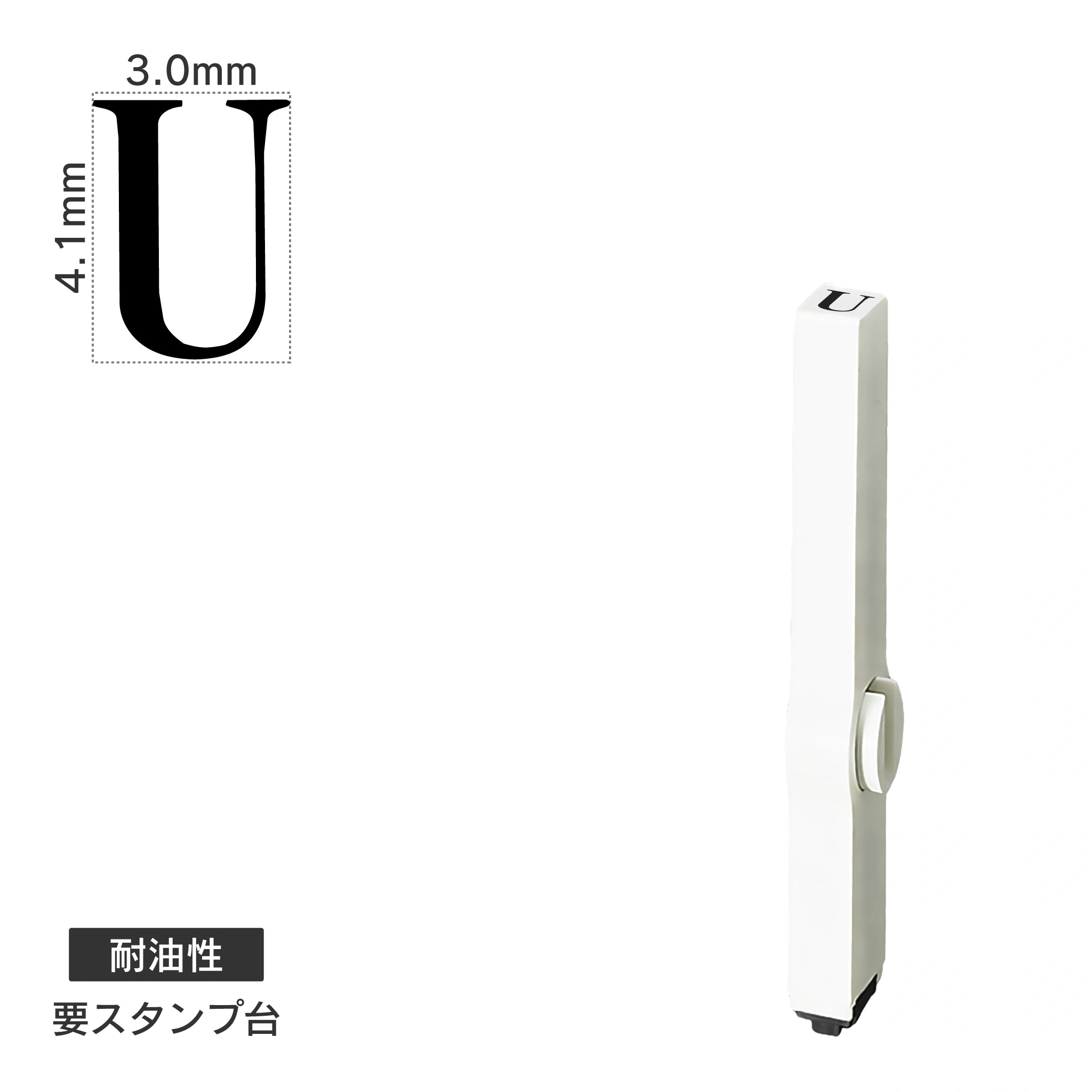 エンドレススタンプ 単品英字(4号) 明朝体 [U] 耐油性 EN-BTE4
