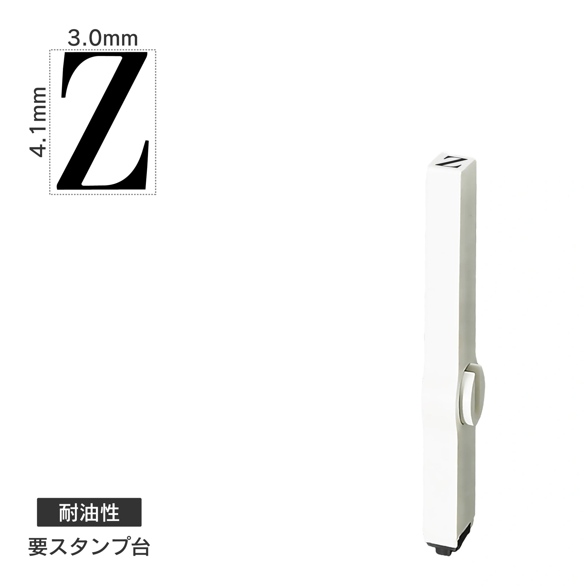 エンドレススタンプ 単品英字(4号) 明朝体 [Z] 耐油性 EN-BTE4