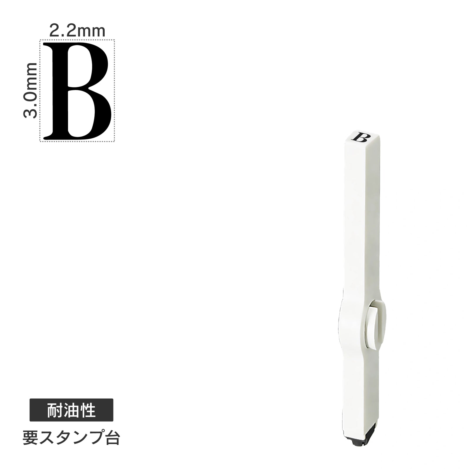 エンドレススタンプ 単品英字(5号) 明朝体 [B] 耐油性 EN-BTE5