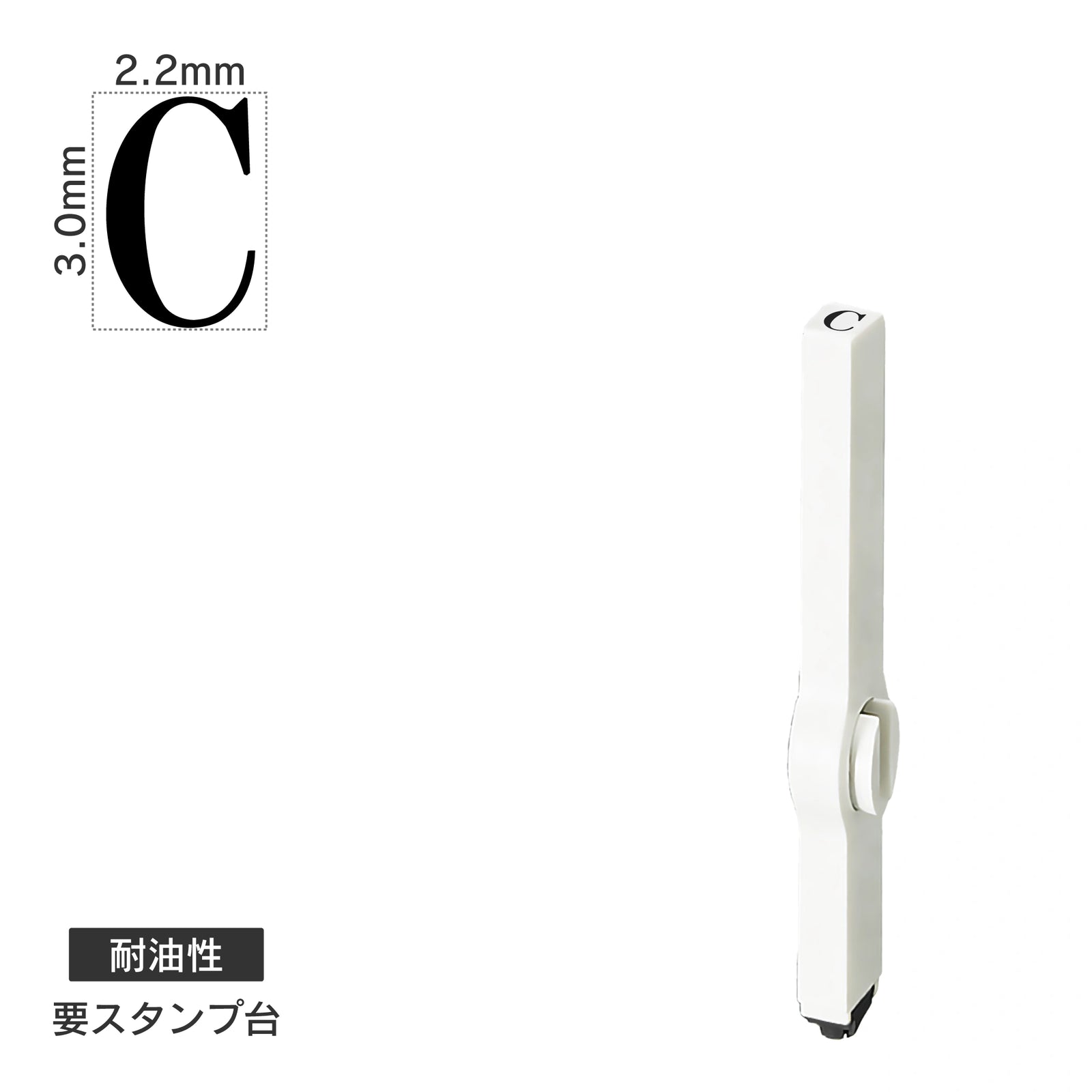 エンドレススタンプ 単品英字(5号) 明朝体 [C] 耐油性 EN-BTE5