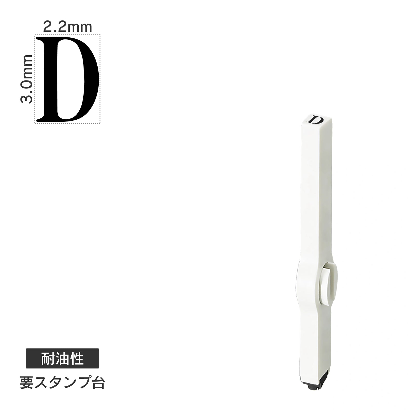 エンドレススタンプ 単品英字(5号) 明朝体 [D] 耐油性 EN-BTE5