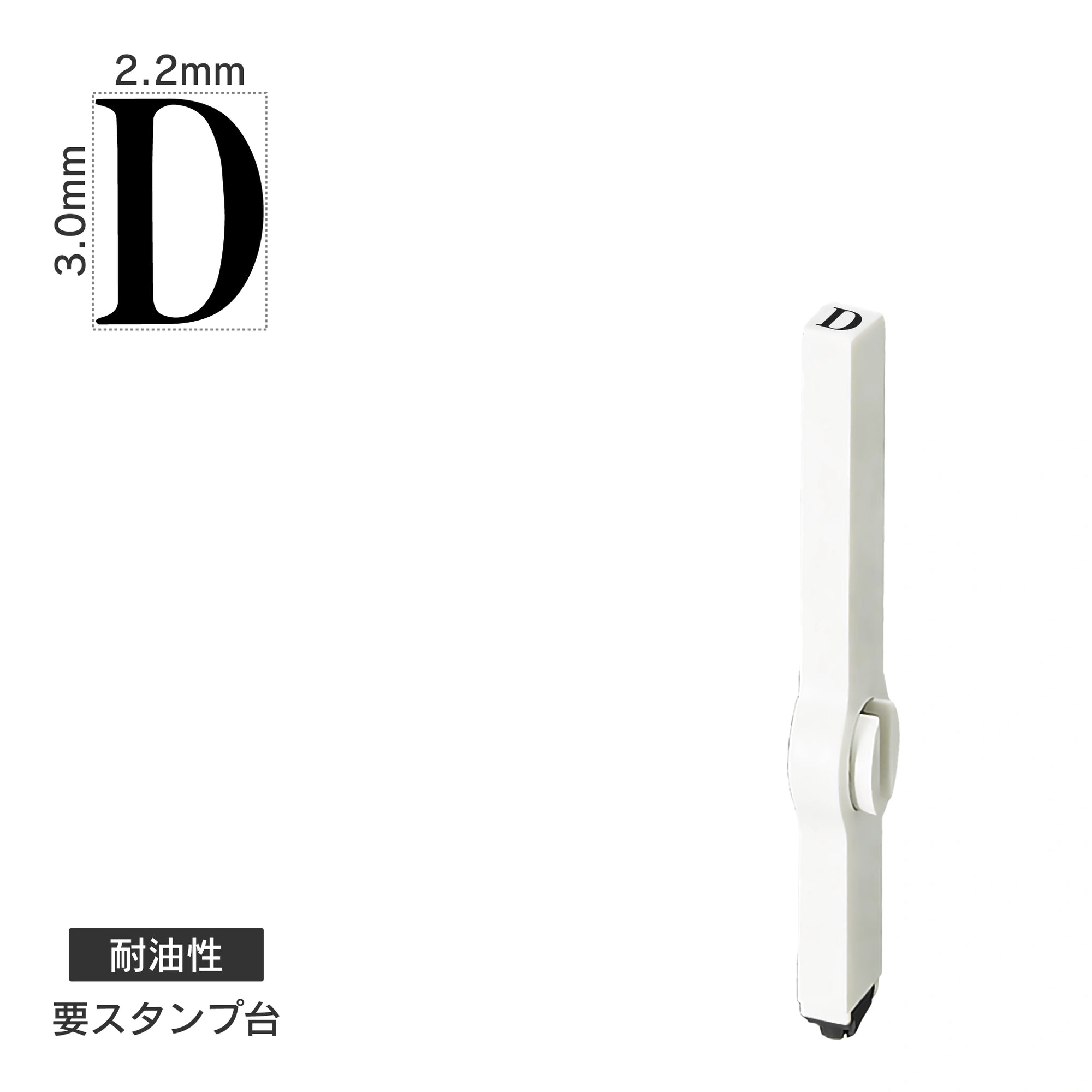 エンドレススタンプ 単品英字(5号) 明朝体 [D] 耐油性 EN-BTE5