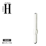 エンドレススタンプ 単品英字(5号) 明朝体 [H] 耐油性 EN-BTE5
