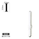 エンドレススタンプ 単品英字(5号) 明朝体 [I] 耐油性 EN-BTE5