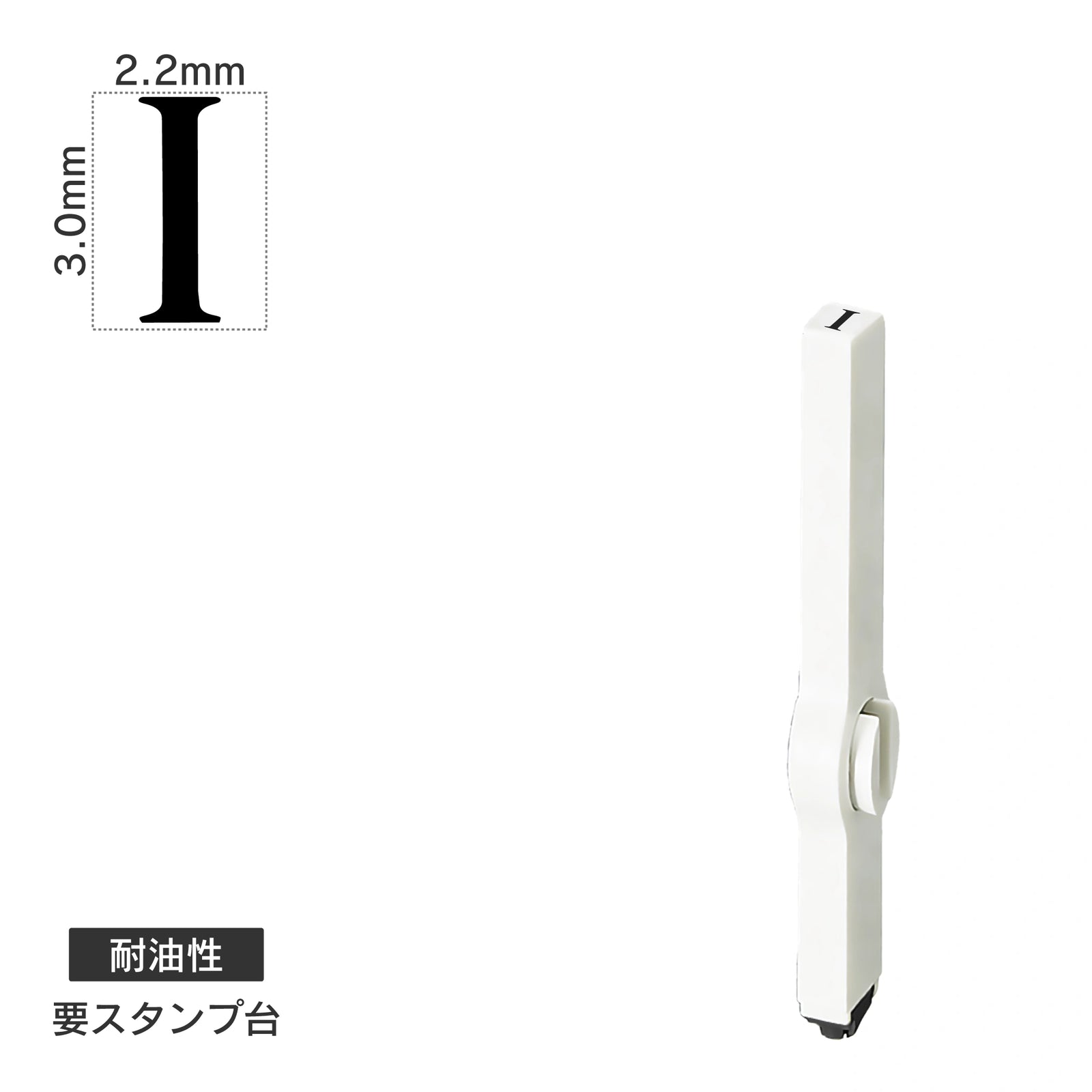 エンドレススタンプ 単品英字(5号) 明朝体 [I] 耐油性 EN-BTE5