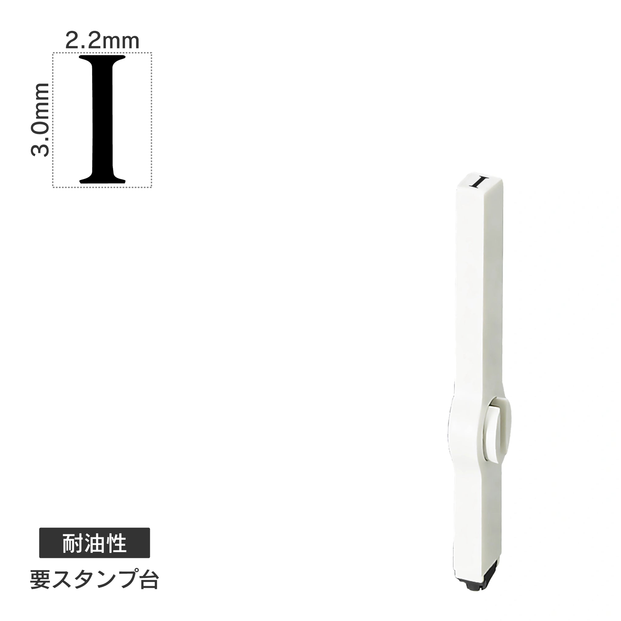エンドレススタンプ 単品英字(5号) 明朝体 [I] 耐油性 EN-BTE5