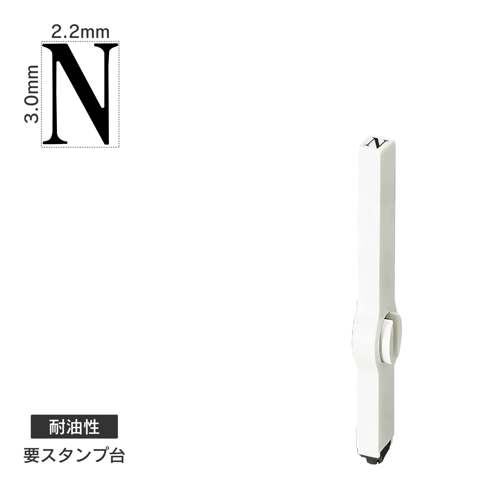 エンドレススタンプ 単品英字(5号) 明朝体 [N] 耐油性 EN-BTE5