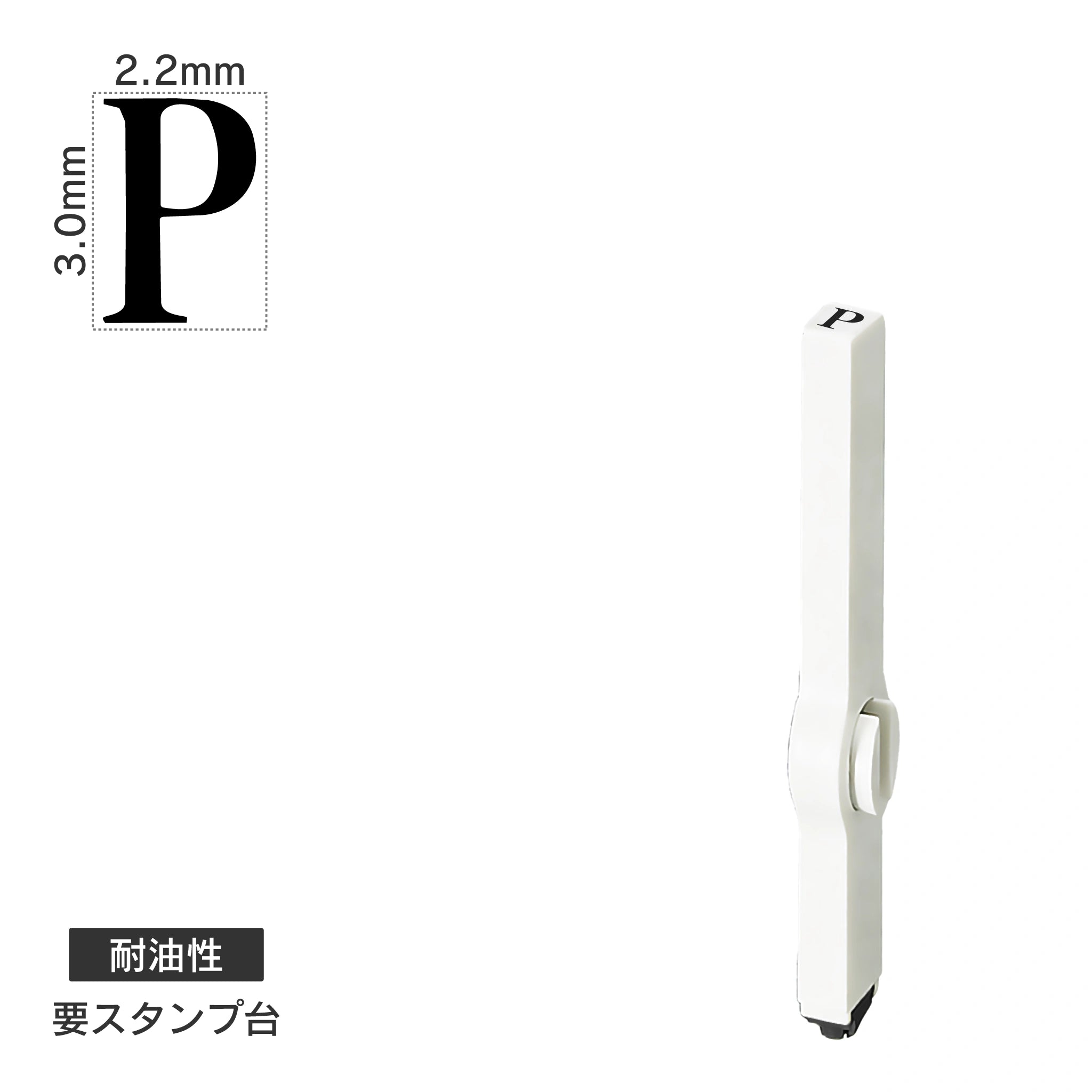 エンドレススタンプ 単品英字(5号) 明朝体 [P] 耐油性 EN-BTE5