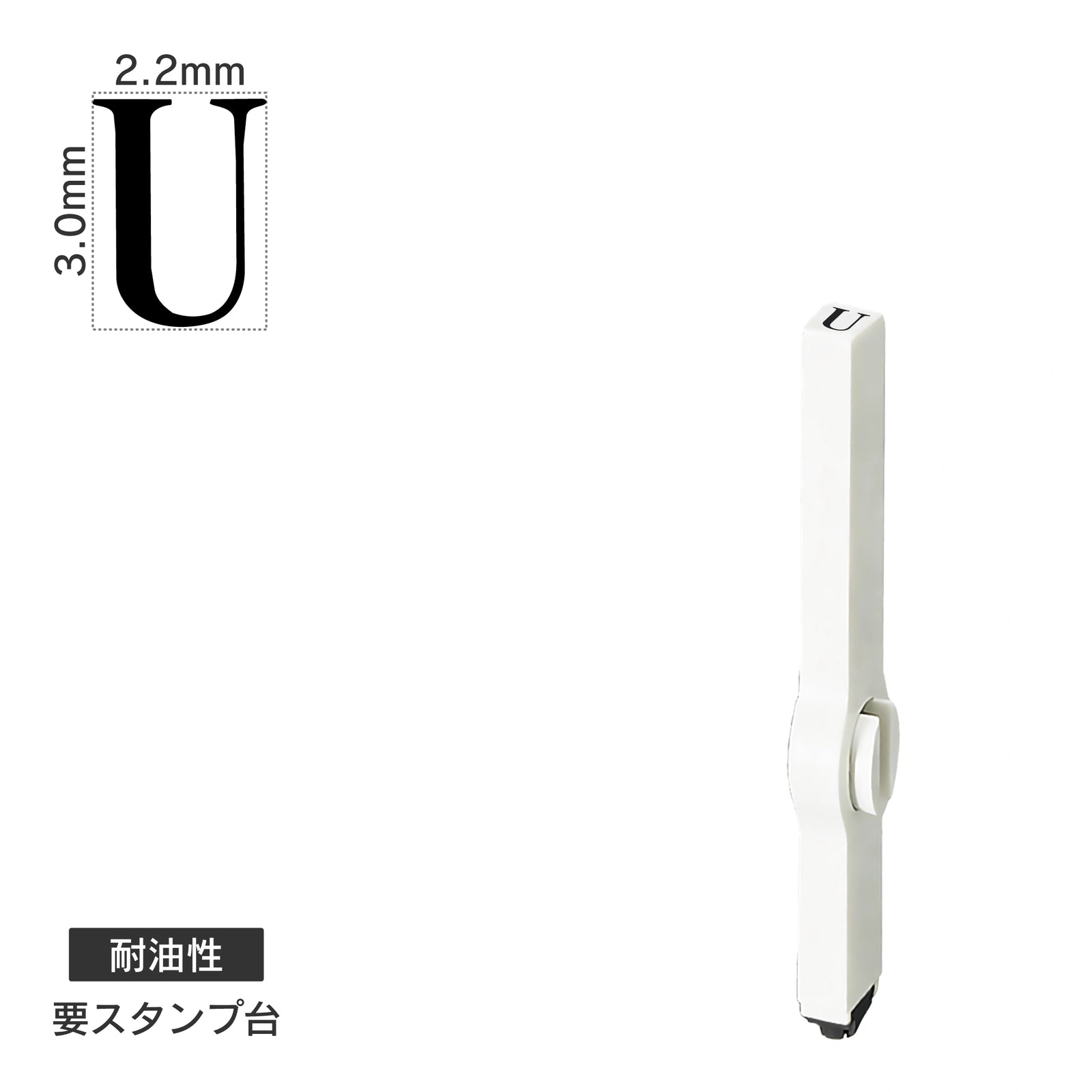 エンドレススタンプ 単品英字(5号) 明朝体 [U] 耐油性 EN-BTE5
