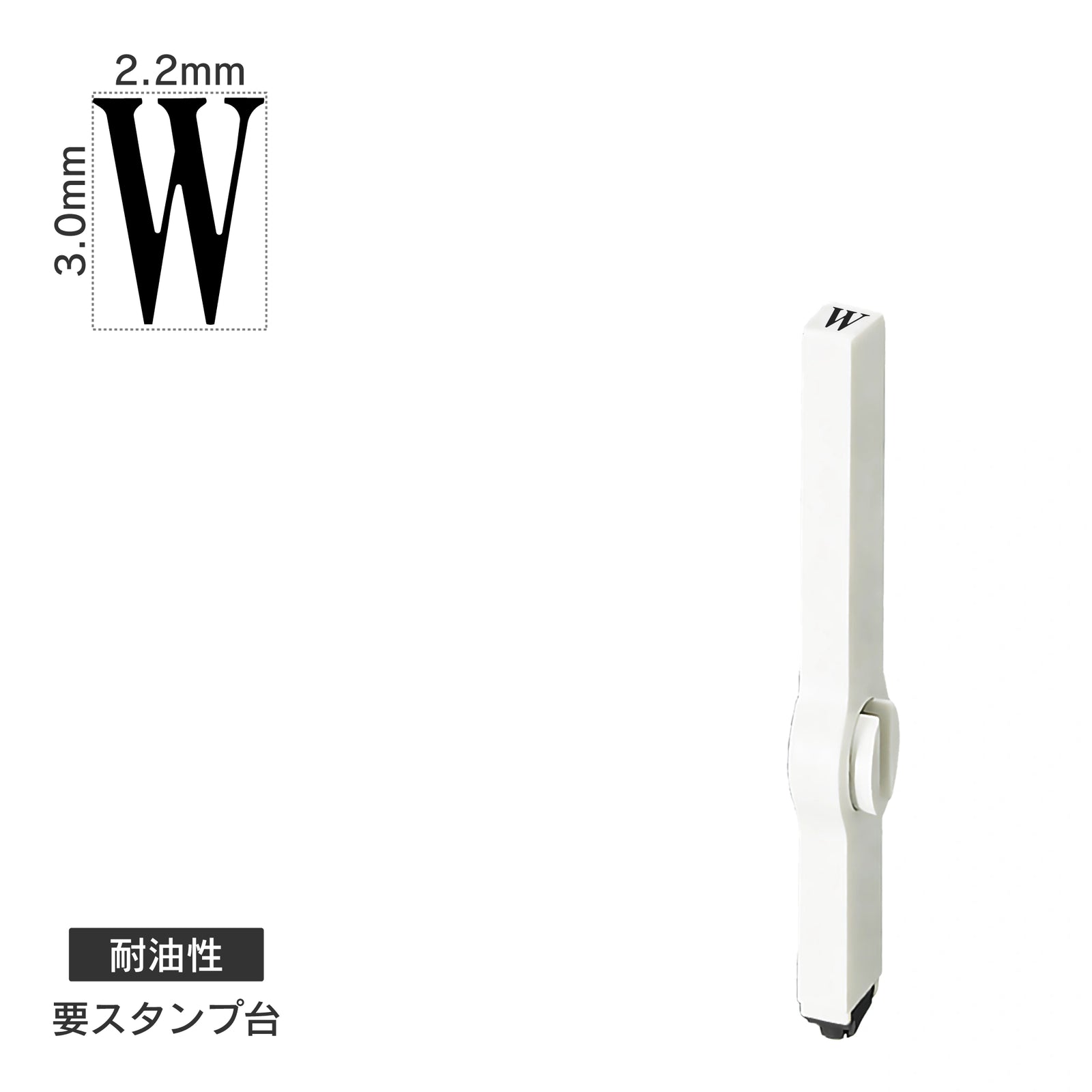 エンドレススタンプ 単品英字(5号) 明朝体 [W] 耐油性 EN-BTE5