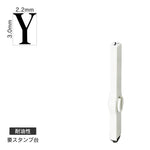 エンドレススタンプ 単品英字(5号) 明朝体 [Y] 耐油性 EN-BTE5